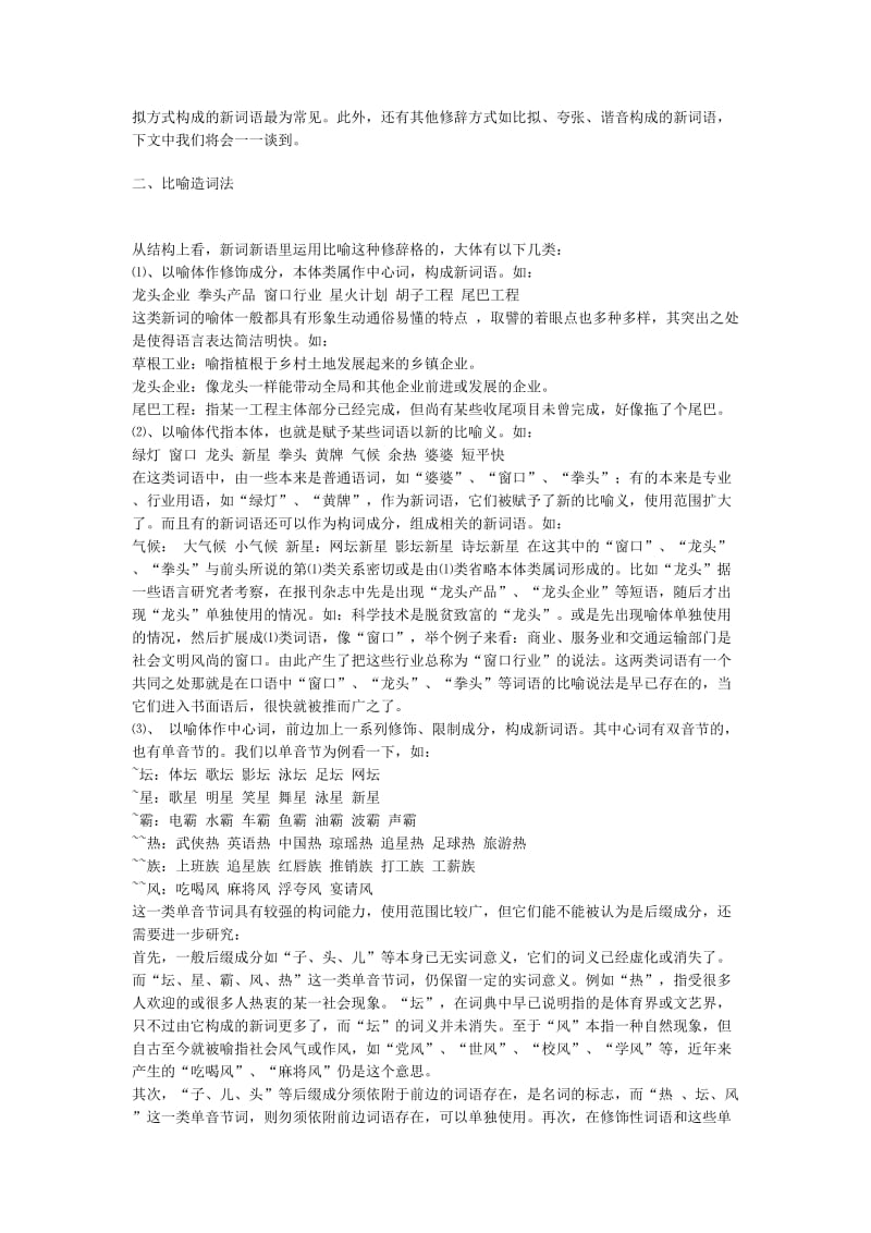 汉语新词语修辞方式造词法研究 汉语言文学毕业论文.docx_第2页