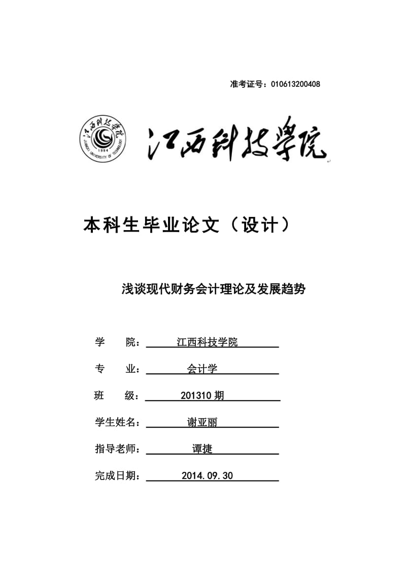 浅谈现代财务会计理论及发展趋势毕业论文.doc_第1页