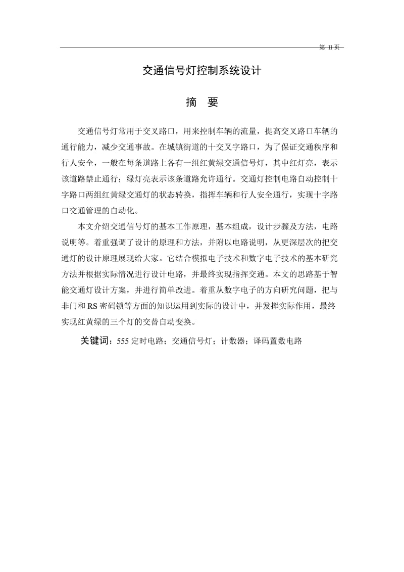 交通信号灯控制系统的设计与实现 毕业论文.doc_第1页