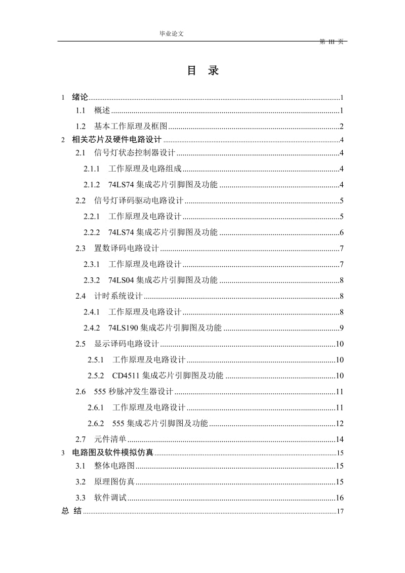 交通信号灯控制系统的设计与实现 毕业论文.doc_第2页