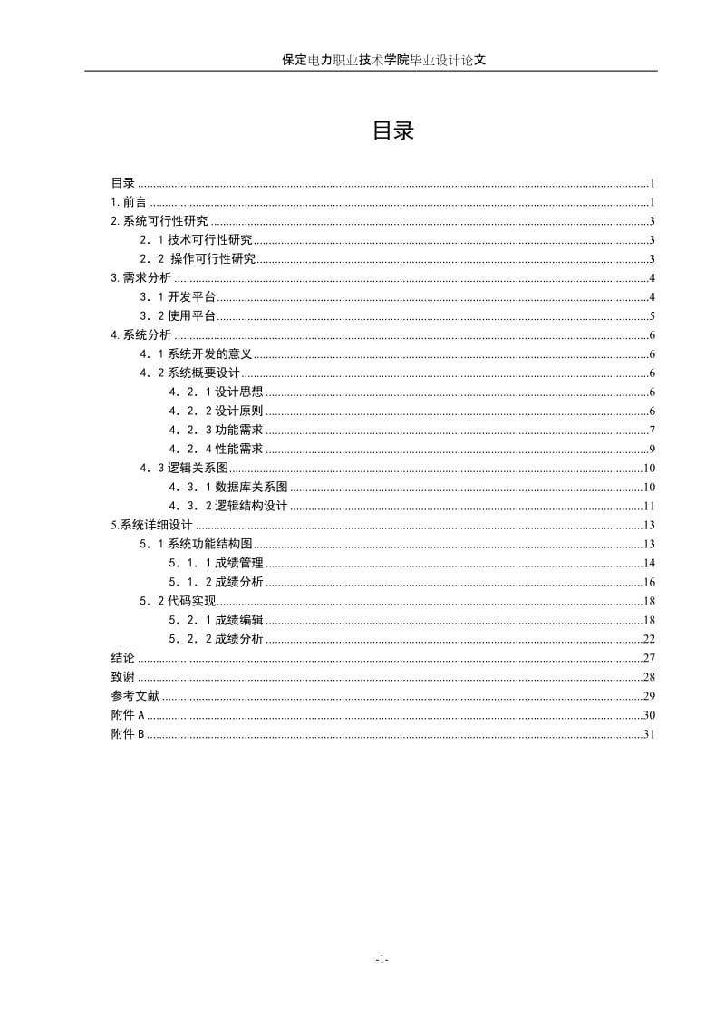 毕业设计（论文）-学生管理系统.doc_第1页