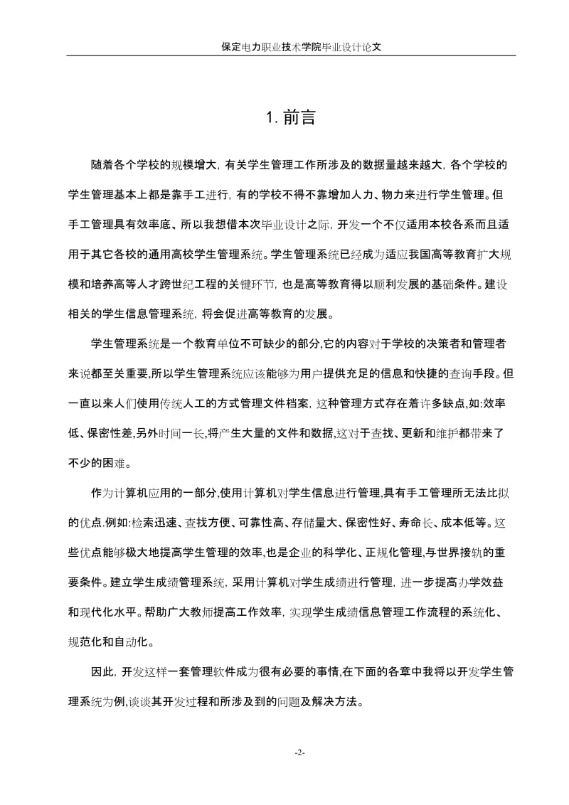 毕业设计（论文）-学生管理系统.doc_第2页