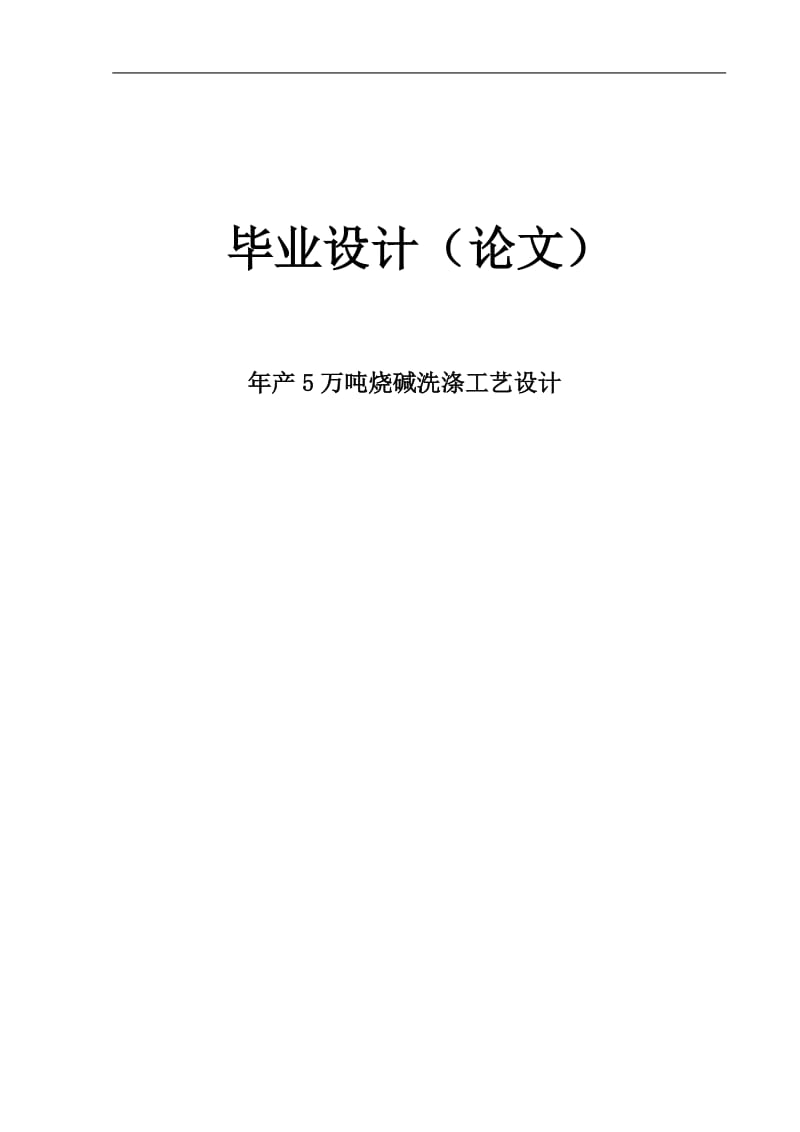 年产5万吨烧碱工艺流程初步设计毕业设计（论文） .doc_第1页