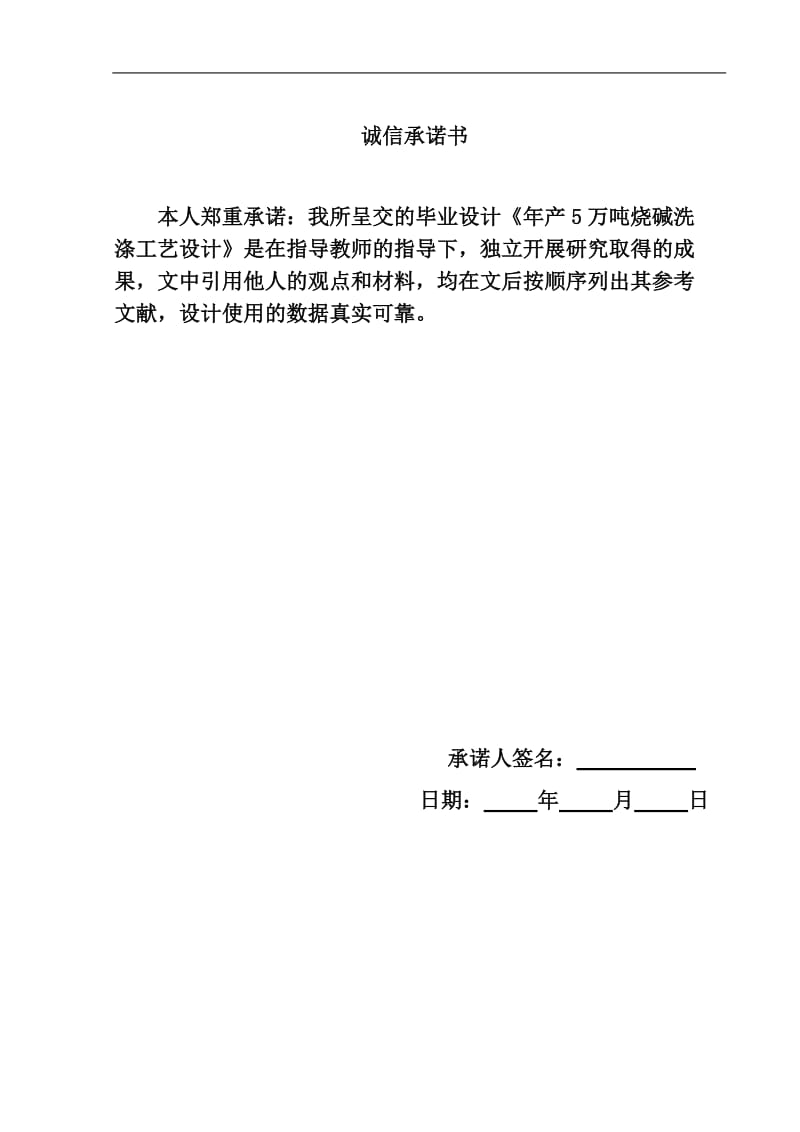 年产5万吨烧碱工艺流程初步设计毕业设计（论文） .doc_第2页