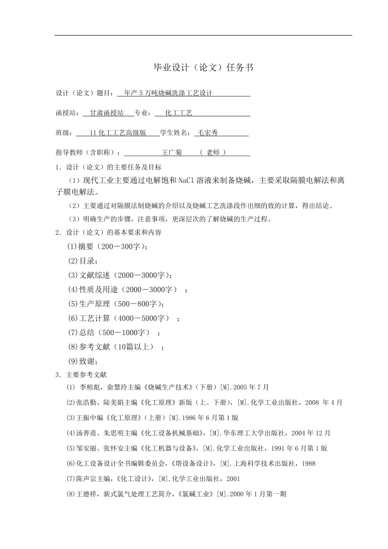 年产5万吨烧碱工艺流程初步设计毕业设计（论文） .doc_第3页