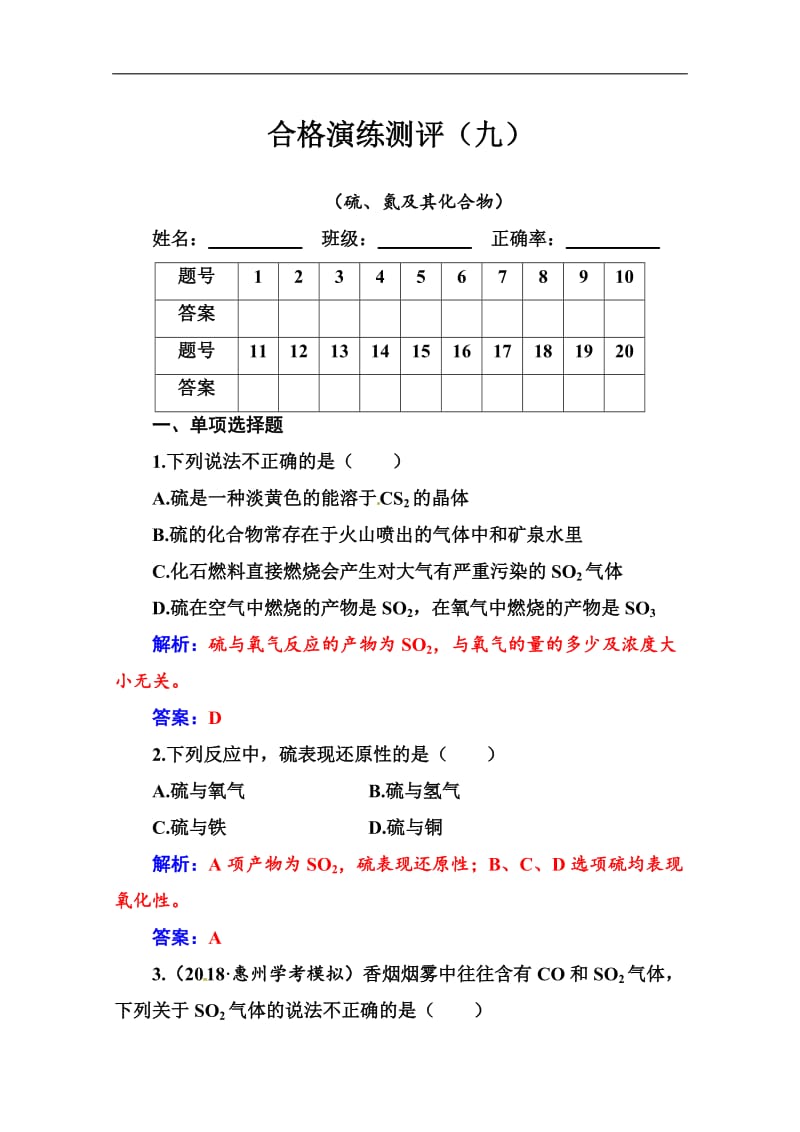 2019-2020年高中化学学业水平演练测评：（九）（硫、氮及其化合物） Word版含解析.doc_第1页