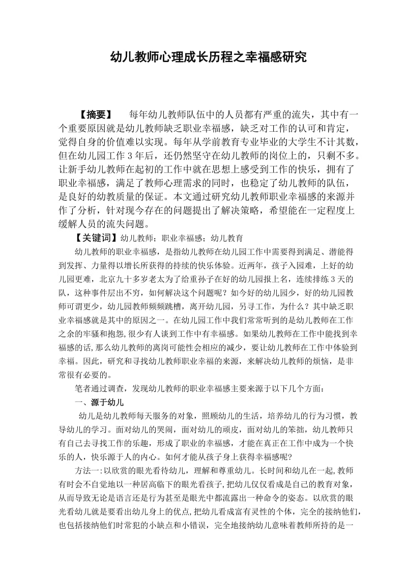 幼儿教师心理成长历程之幸福感研究 毕业论文.doc_第1页