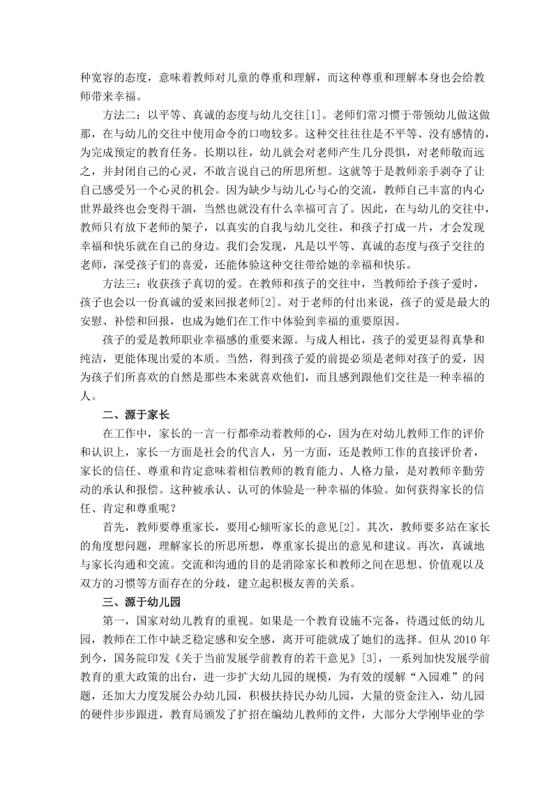 幼儿教师心理成长历程之幸福感研究 毕业论文.doc_第2页