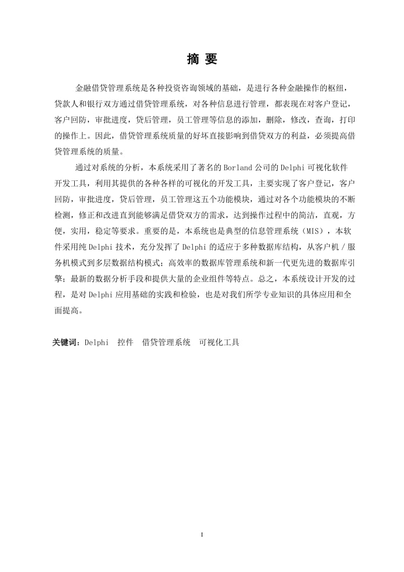 毕业设计（论文）-Delphi金融借贷管理系统.doc_第1页