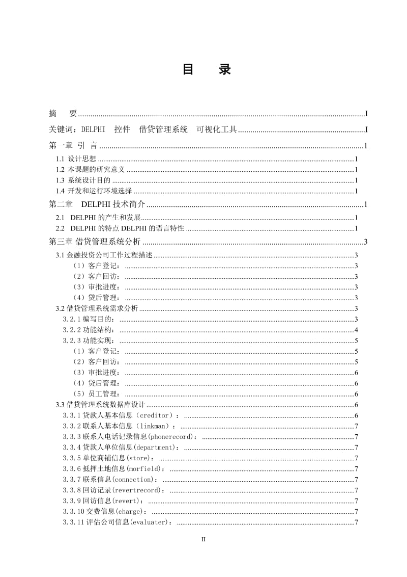 毕业设计（论文）-Delphi金融借贷管理系统.doc_第2页