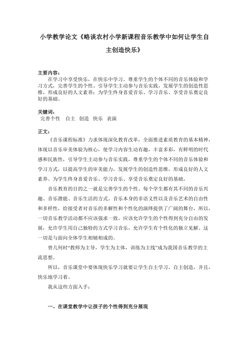 小学教学论文《略谈农村小学新课程音乐教学中如何让学生自主创造快乐》 .doc_第1页