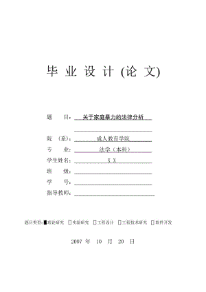 关于家庭暴力的法律分析(法学毕业论文).doc