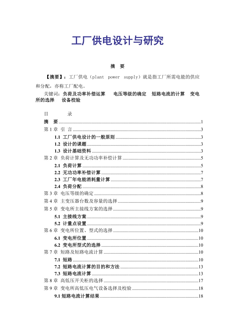 工厂供电设计与研究 毕业论文.doc_第1页