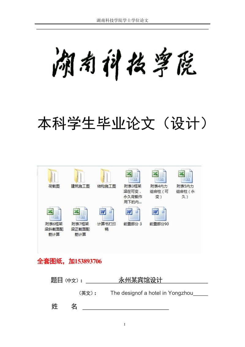 土木工程毕业设计（论文）-永州某七层宾馆设计【全套图纸】 .doc_第1页