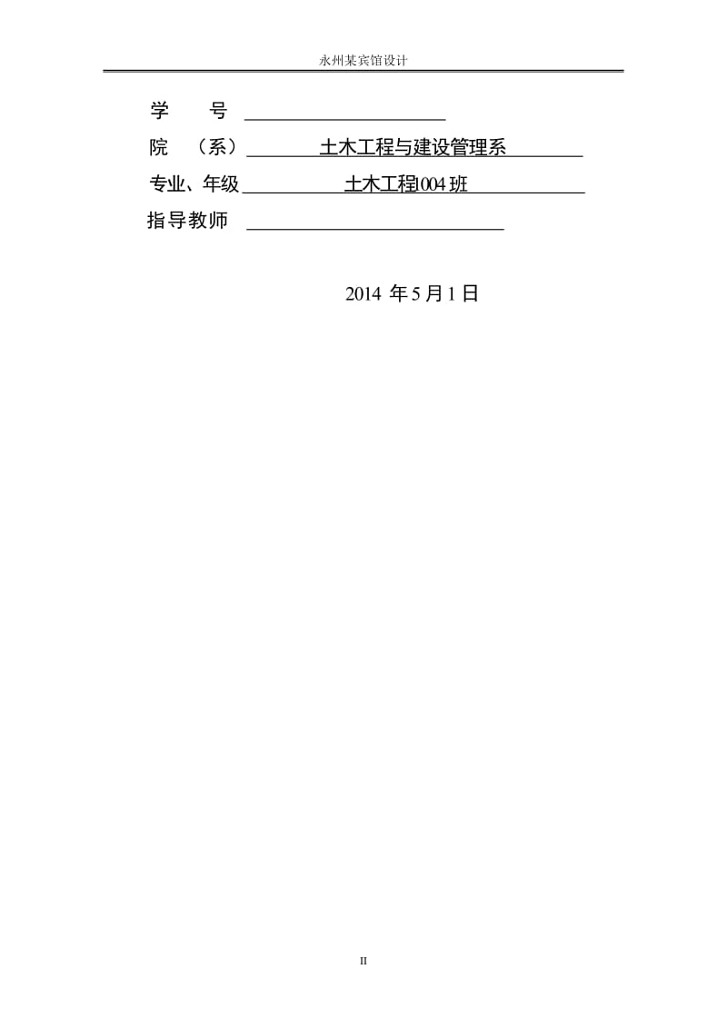 土木工程毕业设计（论文）-永州某七层宾馆设计【全套图纸】 .doc_第2页