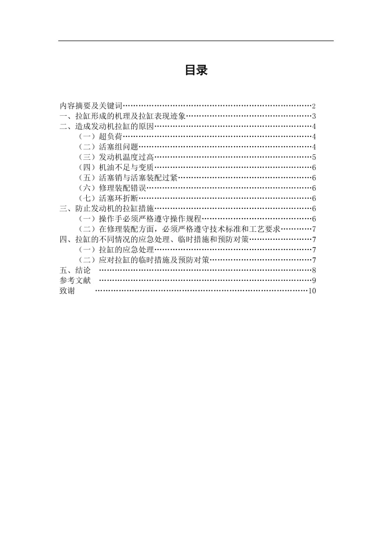 柴油发动机拉缸的形成机理研究 毕业论文.doc_第1页