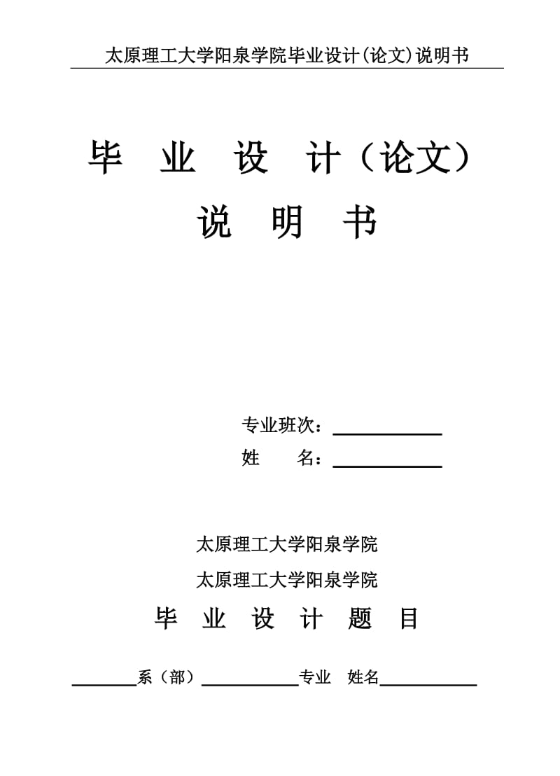 太原理工大学阳泉学院毕业设计(论文)说明书18559.doc_第1页