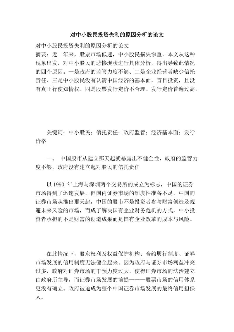 对中小股民投资失利的原因分析的论文.doc_第1页