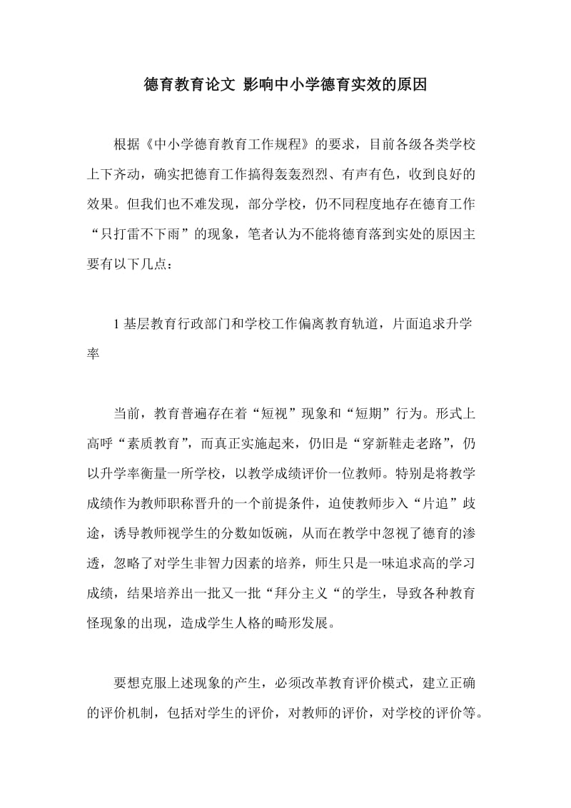 德育教育论文 影响中小学德育实效的原因.doc_第1页