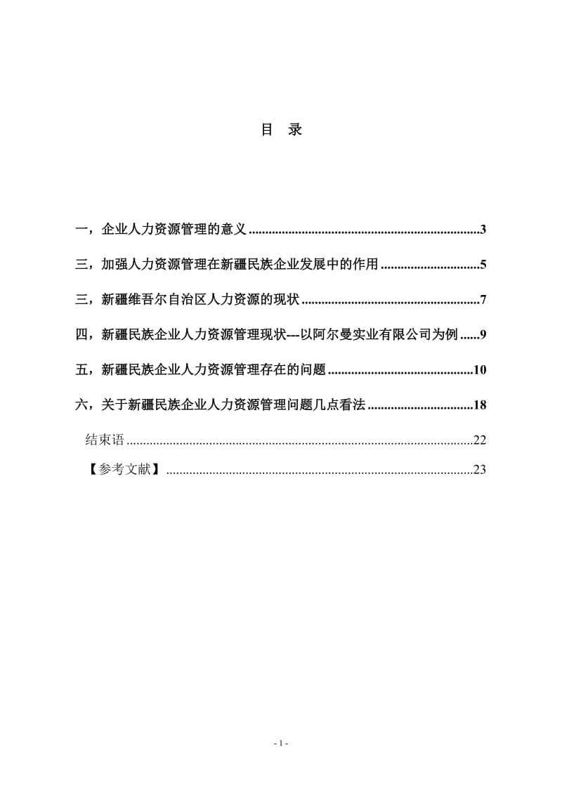 新疆民族企业人力资源管理存在的问题及对策 毕业论文1.doc_第1页