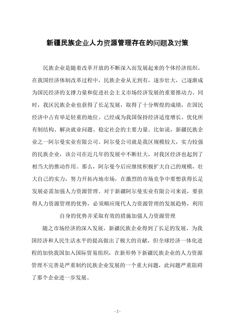 新疆民族企业人力资源管理存在的问题及对策 毕业论文1.doc_第2页