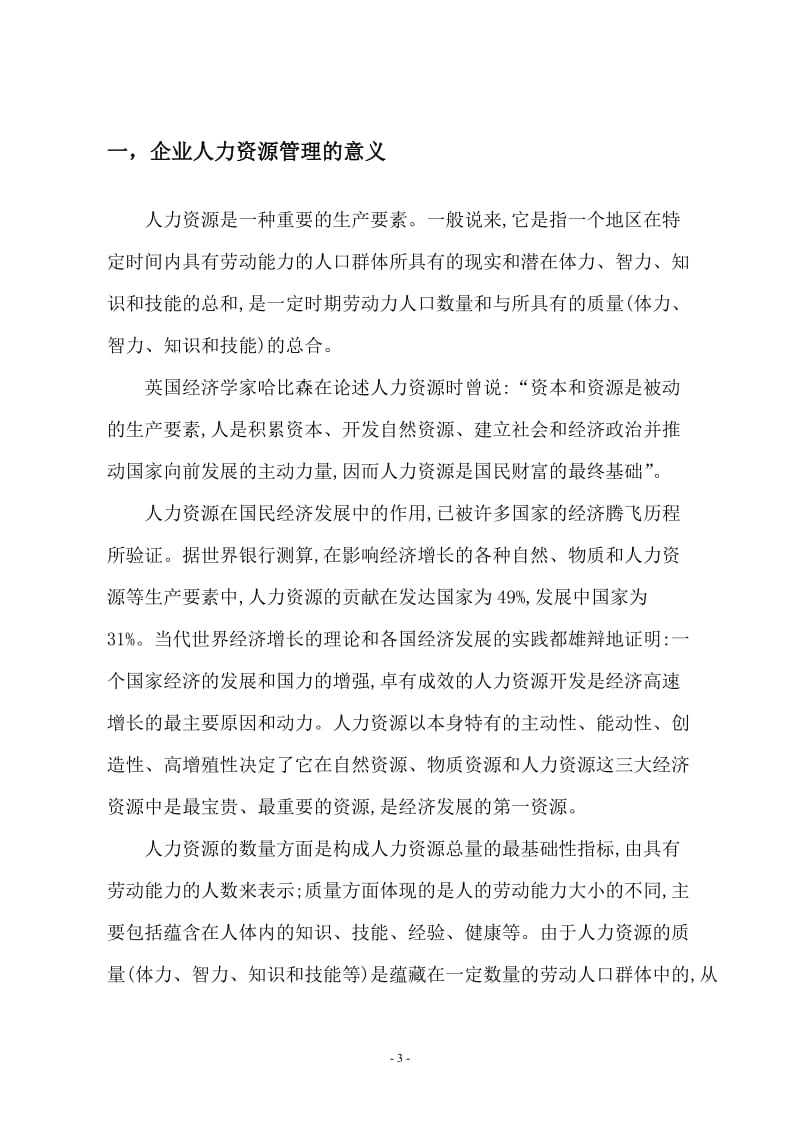 新疆民族企业人力资源管理存在的问题及对策 毕业论文1.doc_第3页