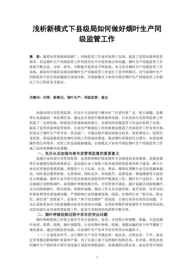 浅析新模式下县级局如何做好烟叶生产同级监管工作 毕业论文.doc_第1页