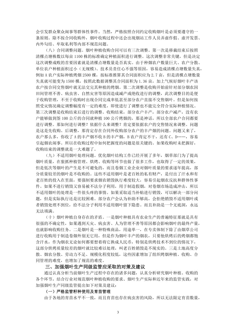 浅析新模式下县级局如何做好烟叶生产同级监管工作 毕业论文.doc_第3页