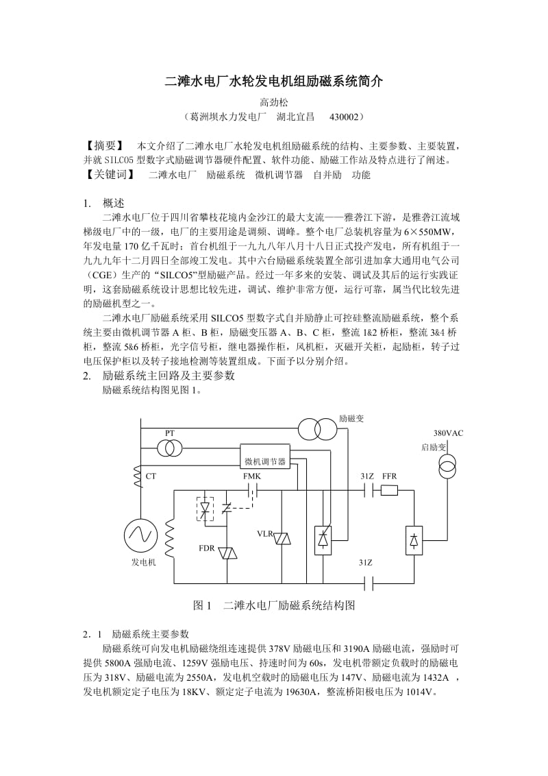 毕业论文（设计）-二滩水电厂水轮发电机组励磁系统简介16584.doc_第1页