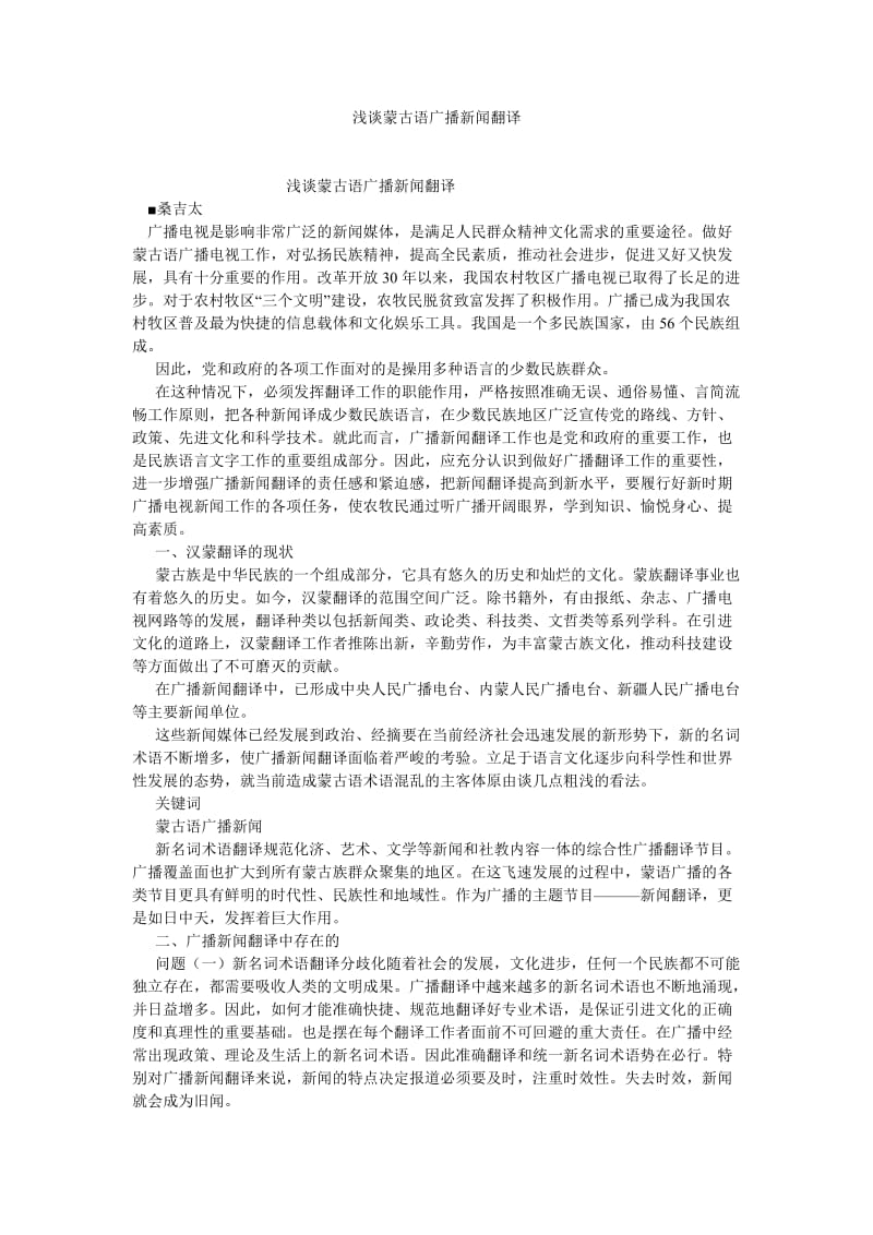 新闻传播论文浅谈蒙古语广播新闻翻译.doc_第1页