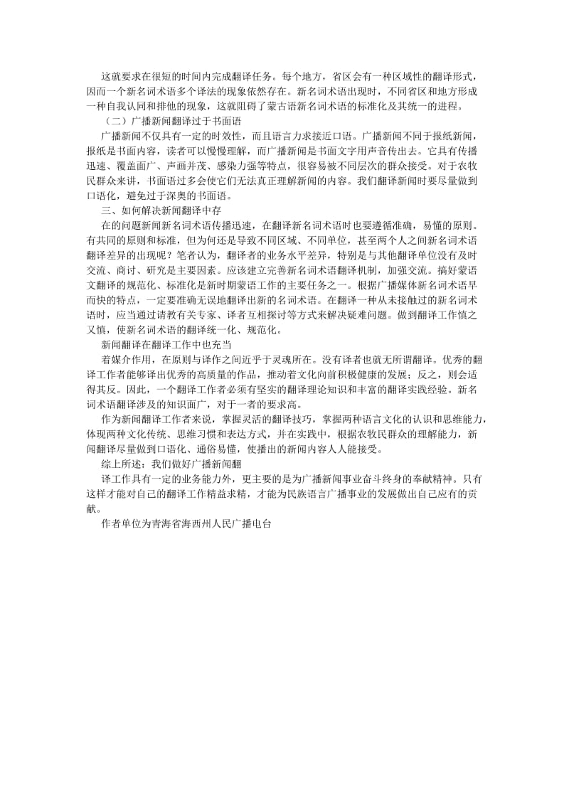 新闻传播论文浅谈蒙古语广播新闻翻译.doc_第2页