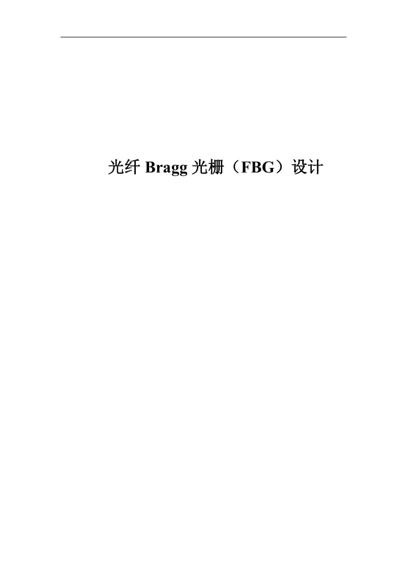 光纤Bragg光栅(FBG)设计毕业论文.doc_第1页