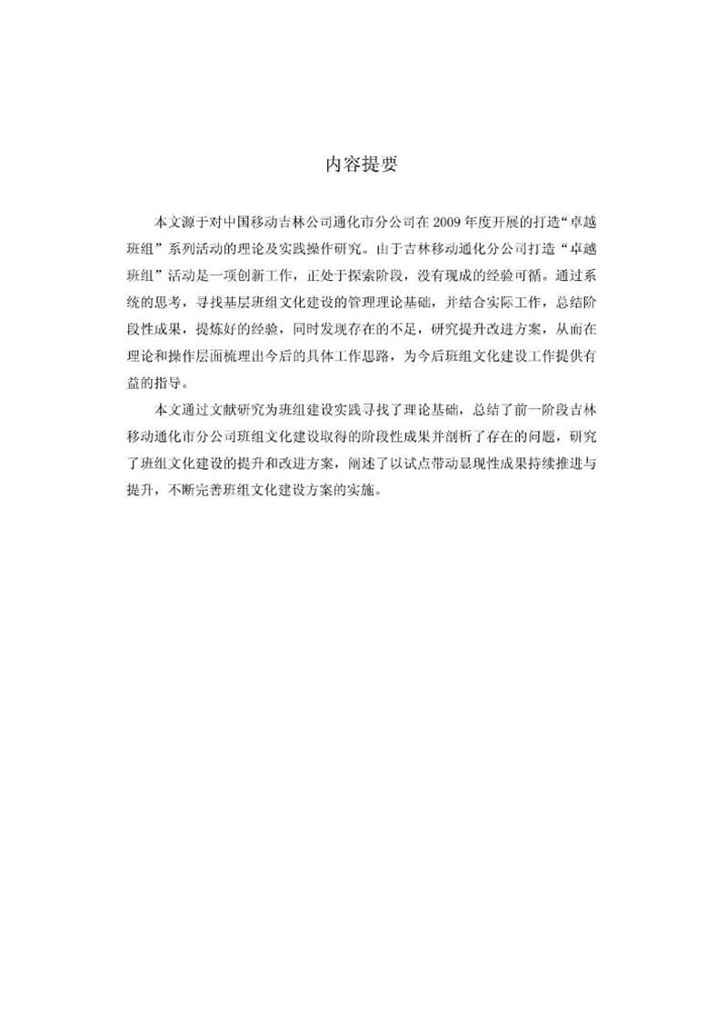 硕士论文：中国移动吉林公司通化市分公司班组文化建设研究.ppt_第2页