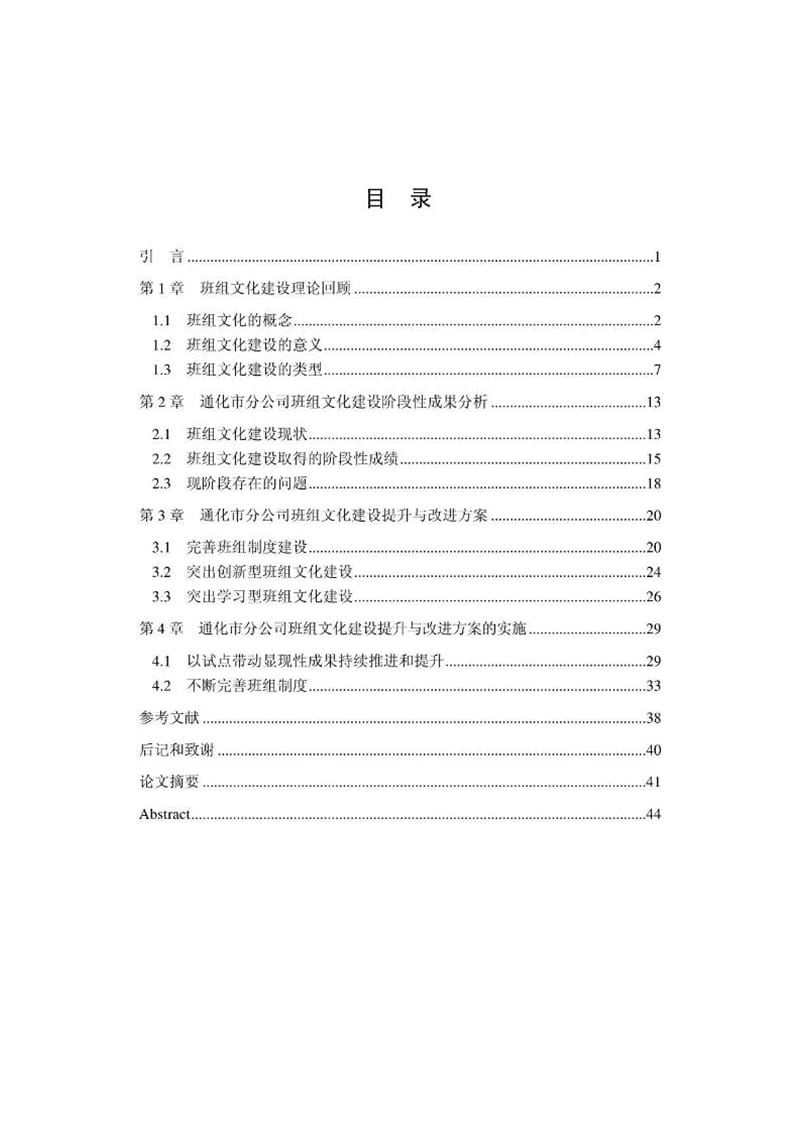 硕士论文：中国移动吉林公司通化市分公司班组文化建设研究.ppt_第3页