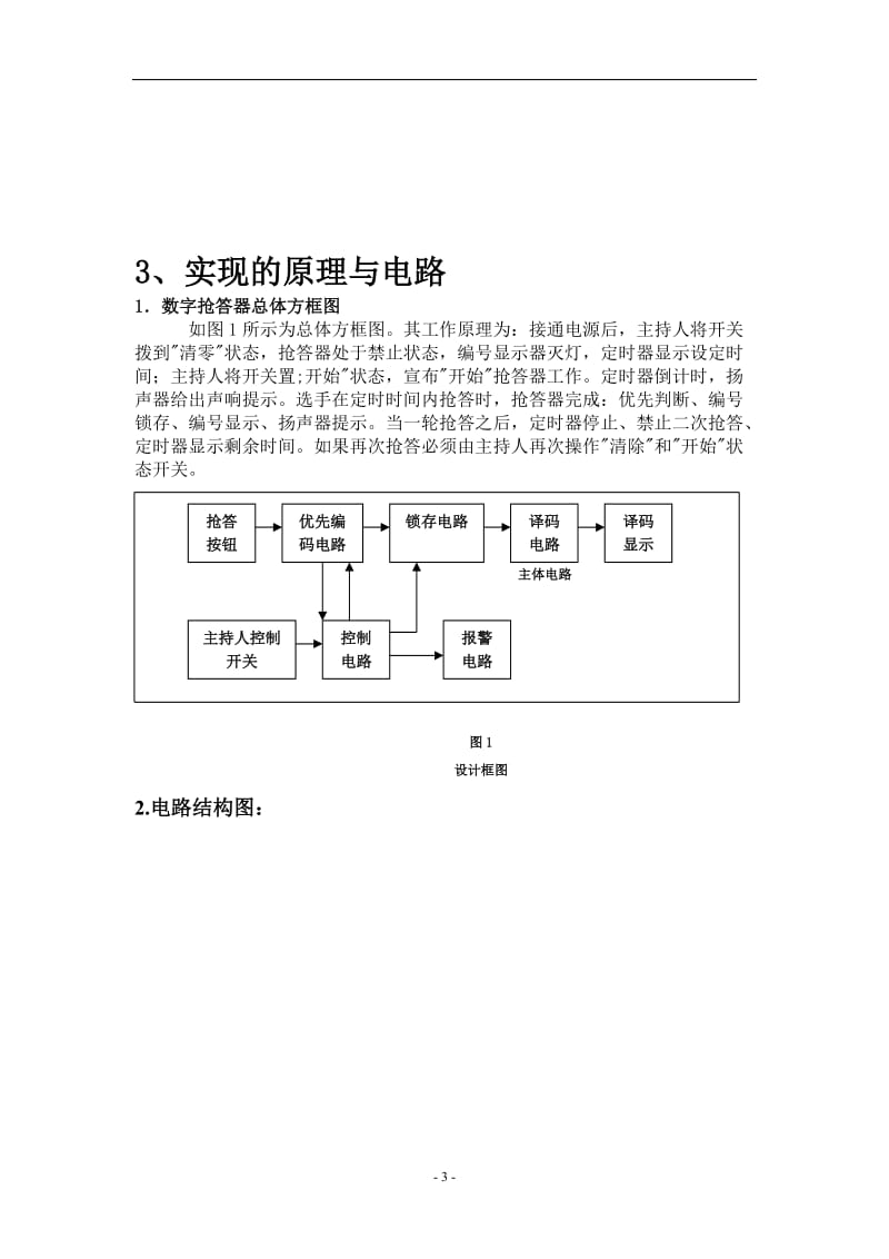 毕业设计（论文）-具有报警的功能的八路数显抢答器的设计.doc_第3页