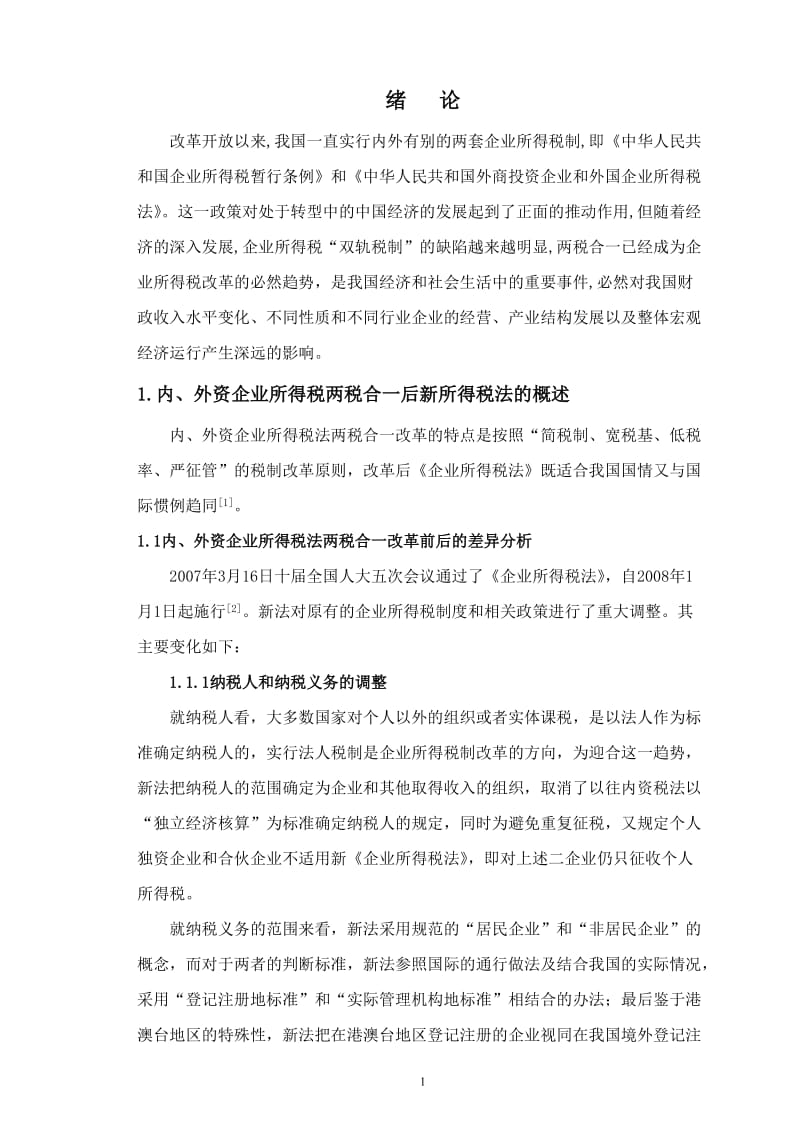 会计学毕业论文-内外资企业所得税两税合一改革的经济影响.doc_第2页