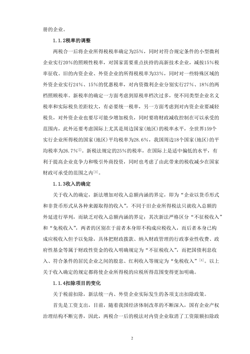 会计学毕业论文-内外资企业所得税两税合一改革的经济影响.doc_第3页