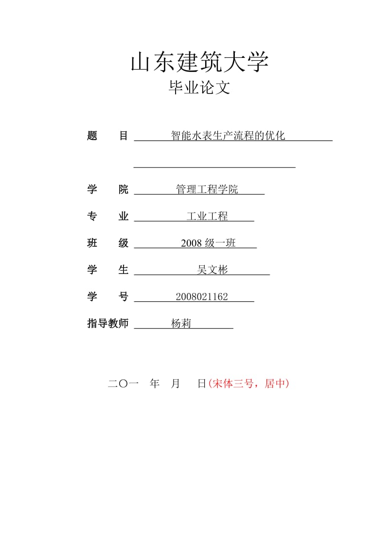 毕业论文-智能水表生产流程的优化.doc_第1页