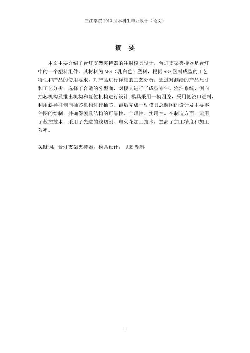 机械设计制造及其自动化专业毕业论文(设计)——台灯支架夹持器注射模具设计.doc_第2页