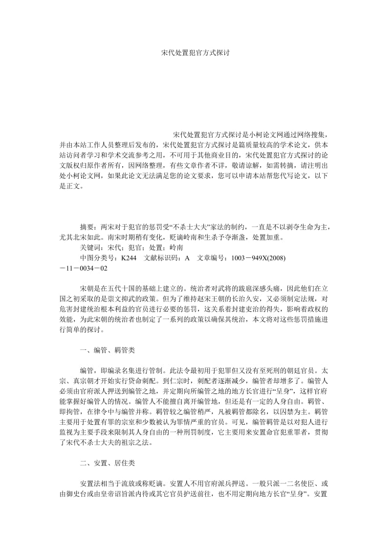 文学论文宋代处置犯官方式探讨.doc_第1页