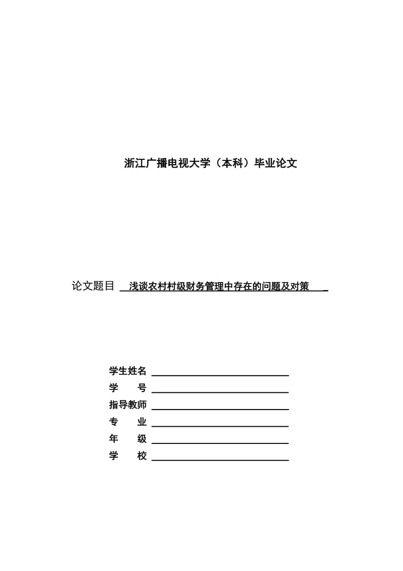 浅谈农村村级财务管理中存在的问题及对策村级财务管理毕业论文.doc_第1页