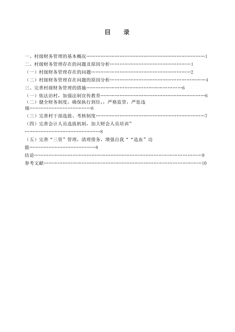 浅谈农村村级财务管理中存在的问题及对策村级财务管理毕业论文.doc_第2页