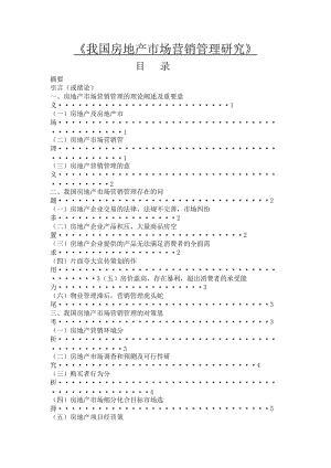 我国房地产市场营销管理研究 毕业论文.doc