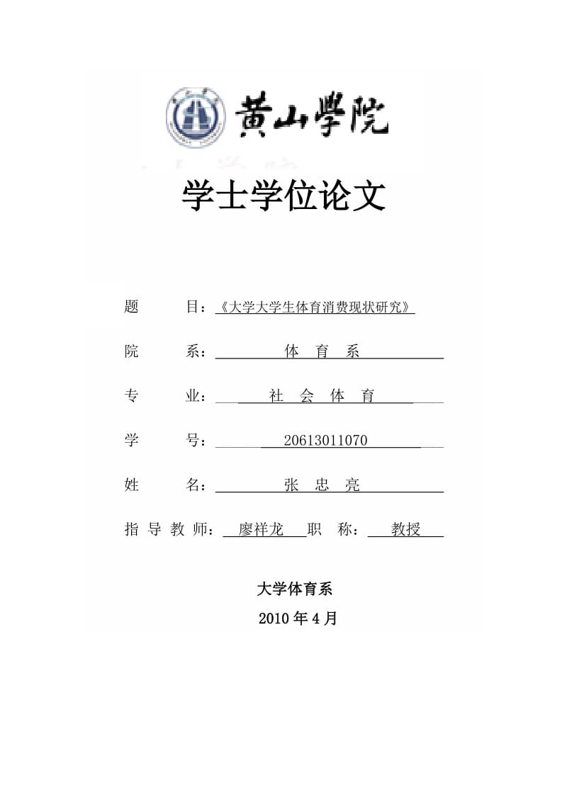 体育论文 大学大学生体育消费现状研究.doc_第1页