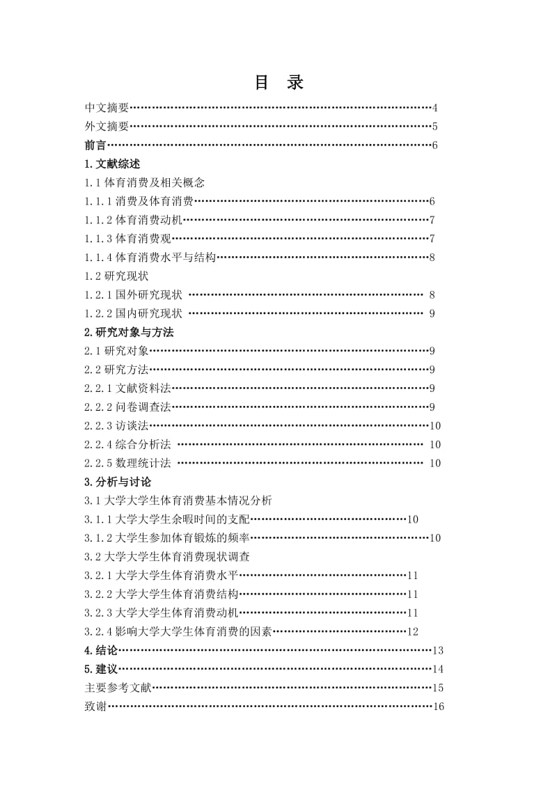 体育论文 大学大学生体育消费现状研究.doc_第2页