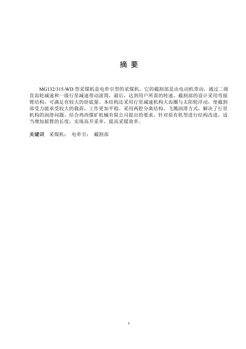 毕业设计（论文）-MG132315-WD型采煤机设计（全套图纸） .doc_第3页