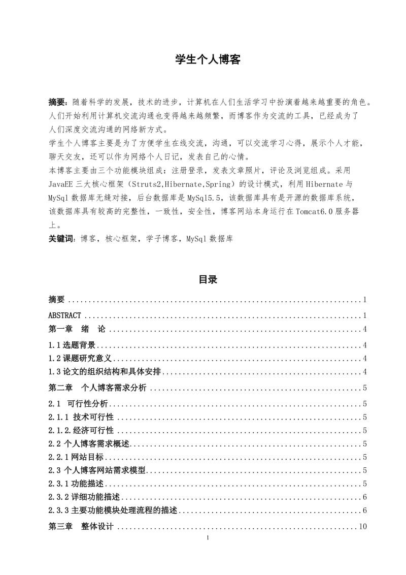 学生个人博客 毕业论文.docx_第1页