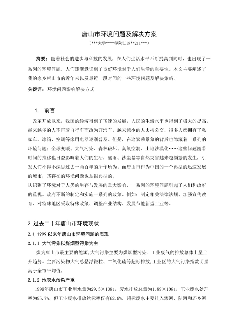 唐山市环境问题及解决方案 环境科学概论论文.doc_第1页