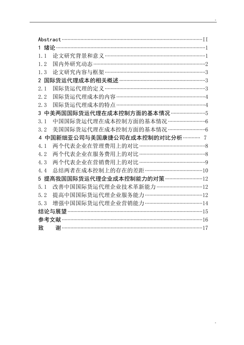 本科毕业论文-中美国际货运代理成本控制的对比研究.doc_第2页