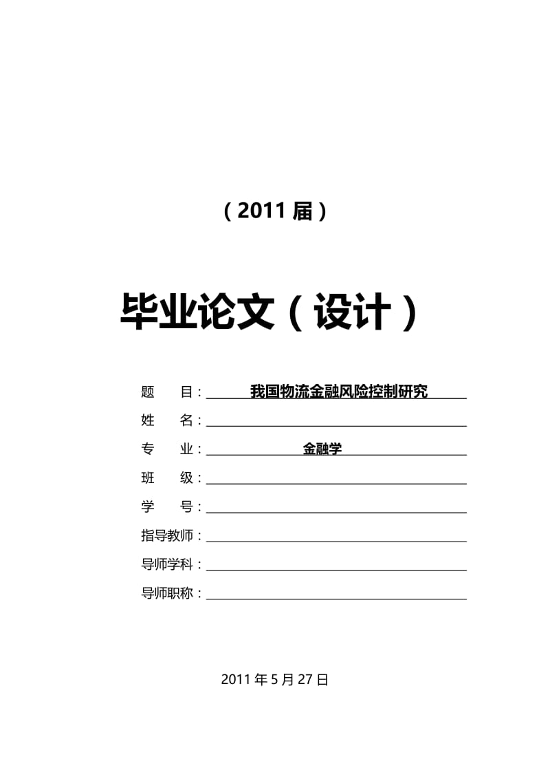 我国物流金融风险控制研究[毕业论文].doc_第1页